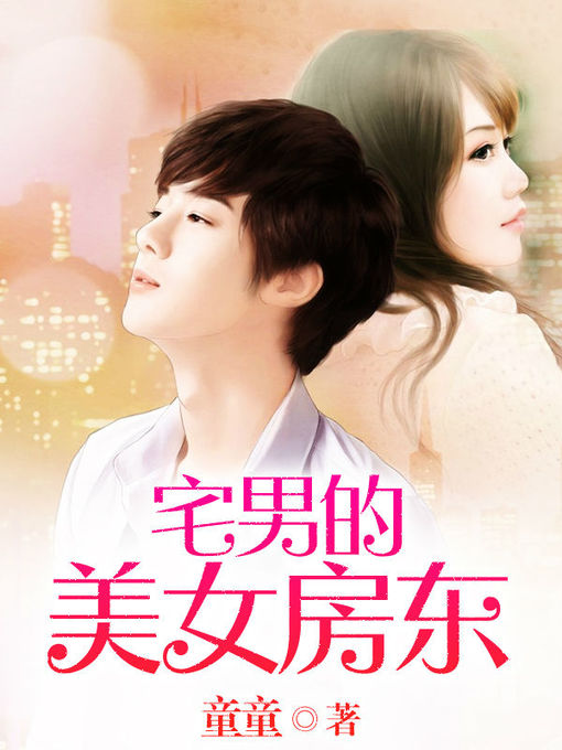 Title details for 宅男的美女房东（套装共二册） by 童童 - Available